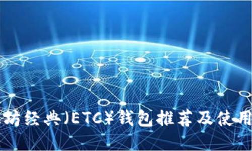 以太坊经典（ETC）钱包推荐及使用指南