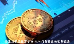 零基础学习数字货币：从