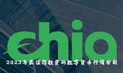 2023年最值得投资的数字货
