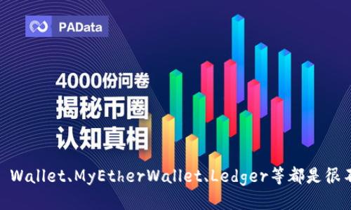 思考一个的  
  最佳以太坊官方钱包推荐: 安全、便捷、易用的选择 / 

相关的关键词  
 guanjianci 以太坊钱包, 官方钱包, 安全钱包, 以太坊管理工具 /guanjianci 

详细介绍

以太坊（Ethereum）是全球第二大加密货币平台，仅次于比特币（Bitcoin）。伴随着以太坊生态系统的不断发展，对应的以太坊钱包的需求也在逐渐增加。作为用户，选择一个合适的以太坊钱包显得尤为重要。本文将深入探讨哪些以太坊官方钱包更为可靠和安全，同时涉及到使用这些钱包时的注意事项和使用技巧。

### 一、以太坊官方钱包的定义

以太坊钱包是用来存储、管理、交易以太坊（ETH）及其他基于以太坊的代币（如ERC-20代币）的软件工具。官方钱包一般是由以太坊开发团队或可信赖的开发团队开发，具备较高的安全性和用户友好性。常见的以太坊官方钱包包括：

1. **MetaMask**：一款非常流行的浏览器扩展和移动钱包，能够方便用户与以太坊区块链交互。
2. **Coinbase Wallet**：不仅是交易所的产品，同样也是一款安全的以太坊钱包。
3. **MyEtherWallet**：开源的以太坊钱包，用户可以自己创建钱包。
4. **Ledger Nano S/X**：硬件钱包，提供离线存储安全性。

### 二、选择以太坊钱包时的注意事项

#### 1. 钱包类型

以太坊钱包主要分为热钱包和冷钱包。热钱包连接到互联网，便于交易，但安全性相对较低；冷钱包则完全离线，安全性更高，适合长期存储。

#### 2. 安全性

选择钱包时，请务必检查其安全性，包括：

- 开源代码：是否有经过审计和验证。
- 用户评价：社区对钱包的看法和建议。
- 双重验证：支持双重身份验证的安全措施。

#### 3. 用户友好性

钱包的界面设计、操作流程等是否友好，影响用户的使用体验。一个简单易用的钱包能降低用户的挫折感。

#### 4. 支持的代币

有些钱包只支持以太坊及基本的ERC-20代币，而有些钱包可以支持更多的代币类型。根据个人需要选择合适的钱包。

#### 5. 费用

虽然有些钱包提供免费的存储和交易，但在提现、转账时候可能会收取一定交易费用，使用前需提前了解。

### 三、最佳以太坊官方钱包推荐

#### 1. MetaMask

MetaMask 是一款兼容 Chrome 和 Firefox 的浏览器扩展，也是以太坊官方推荐的钱包之一。用户可以通过其轻松管理以太坊及ERC-20代币。MetaMask 的用户界面友好，适合新手和专业用户使用。

此外，MetaMask 还支持与去中心化应用（DApp）直接连接，用户可以通过钱包直接进行交易，享受更便捷的交易体验。

#### 2. Coinbase Wallet

Coinbase Wallet 是由 Coinbase 交易所推出的移动钱包，支持多种加密货币。除了以太坊，用户还可以轻松管理多种ERC-20代币。Coinbase Wallet 还支持与DApp的集成，提升了用户的体验。

Coinbase 的安全性得到了用户的广泛认可，采用了多种安全机制，并提供备份和恢复选项。对于喜欢在手机上交易的用户来说，Coinbase Wallet 是极好的选择。

#### 3. MyEtherWallet

MyEtherWallet 是一个开源的钱包，用户可以通过其创建并管理以太坊钱包。作为以太坊官方认可的钱包之一，MyEtherWallet 支持不同类型的代币，是用于管理ERC-20代币的理想选择。

需要注意的是，MyEtherWallet 更加注重用户的控制权，用户需要谨慎备份助记词和私钥，确保账户安全。

#### 4. Ledger Nano S/X

Ledger 作为知名的硬件钱包提供商，其 Nano S 和 Nano X 产品都是安全、可靠的以太坊钱包。硬件钱包由于不与互联网直接连接，因此几乎不可能受到黑客攻击。

Ledger 的用户界面也非常友好，并且支持多种加密货币。对于大额投资者或者希望长期持有以太坊的用户来说，Ledger 无疑是最佳选择。

### 常见问题解答

#### 问题 1：以太坊钱包安全吗？

##### 安全性分析

以太坊钱包的安全性主要取决于它的类型：热钱包和冷钱包。热钱包虽然使用方便，但因为连接互联网，容易受到网络攻击。如果黑客获取了用户的私钥或助记词，用户的资金可能会面临风险。

相比之下，冷钱包（如硬件钱包）将私钥储存在离线环境中，因而安全性更高。用户在选择钱包时，应该充分考虑自身的需求与使用习惯，结合自身资产的安全性来做出选择。

另一方面，用户在使用任何钱包时也需要自身保持警惕。例如，不要对无关的链接或电子邮件轻易相信，确保使用来源可靠的软件。

#### 问题 2：如何备份以太坊钱包？

##### 备份步骤

备份以太坊钱包是确保用户资金安全的重要步骤。无论用户使用的是哪个钱包类型，备份流程相似。一般而言，备份过程包括以下几步：

1. **获取助记词和私钥**：在创建钱包时，系统会提供一组助记词或私钥。务必将其妥善记录，并存放在安全的地方。
   
2. **生成备份文件**：部分钱包允许用户导出备份文件，通常为 json 格式。确保将该文件保存至安全的位置。

3. **定期检查备份**：备份后，定期检查确保信息的完整性，必要时更新备份。

4. **多地保存备份**：虽说频繁备份可能耗时，但建议将备份信息保存在多个安全地点，防止物理损坏。

备份完成后，了解如何找回钱包也是一个重要环节。用户需要掌握恢复助记词或导入私钥的操作流程。

#### 问题 3：如何从以太坊钱包中提取资金？

##### 提取流程

提取资金的流程通常取决于用户所使用的钱包类型。以下为一般流程：

1. **登录钱包**：打开钱包应用，使用助记词或私钥登录。

2. **选择提取功能**：在钱包界面找到“发送”或“转账”的功能。

3. **填写接收地址**：输入资金接收者的以太坊地址，确保该地址的正确性，以免资金丢失。

4. **输入提取金额**：在提取选项中输入具体备提取的以太坊数额。

5. **确认交易**：检查所有信息无误后确认交易。一些钱包还会要求用户输入二次确认的密码。

6. **注意交易费用**：提取时，大部分以太坊钱包会收取一定的网络费用，建议提前了解。

提取资金时，确保网络连接良好，并遵循钱包提示操作，以提升交易成功率。

#### 问题 4：以太坊钱包中的代币如何管理？

##### 代币管理技巧

以太坊生态系统中，有多个代币基于其平台进行发行。在钱包中管理这些代币，用户需要了解列出的代币、代币增加或减少的流程。以下为代币管理的基本步骤：

1. **查看持有的代币**：大多数钱包都会在主页展示持有的代币。用户需要定期查看代币的增减情况。

2. **添加/删除代币**：如果使用的以太坊钱包支持自定义添加代币，可以通过输入代币合约地址进行添加。删除代币则根据钱包的操作方法完成。

3. **了解代币价值波动**：如同以太坊，其他代币也存在市场价格波动，用户应定期关注代币的价格变化，以便及时做出投资决策。

4. **合理分配资产**：合理配置以太坊及其他代币的比例，避免过度集中，降低投资风险。

5. **参与项目治理**：若持有的某些代币支持投票或治理，则可以通过钱包参与项目决策，提高代币使用价值。

管理以太坊钱包中的代币，用户需要定期关注市场动态，并做出合理的资产配置以便于减少损失。

### 结尾

选择一个合适的以太坊官方钱包，可以确保用户资产的安全，同时也为日常交易提供便捷的体验。在众多钱包中，MetaMask、Coinbase Wallet、MyEtherWallet、Ledger等都是很不错的选择。希望本文能为广大以太坊用户提供帮助，助力顺利管理自己的数字资产。