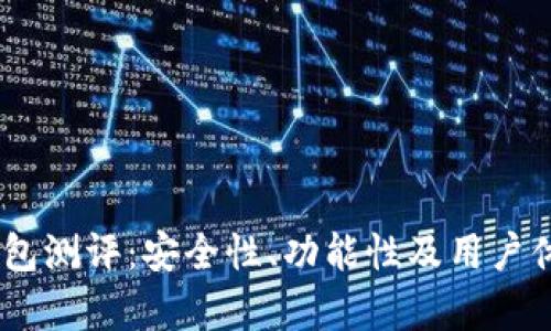 Tokenim 钱包测评：安全性、功能性及用户体验全面分析