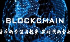 数字货币的价值与投资：