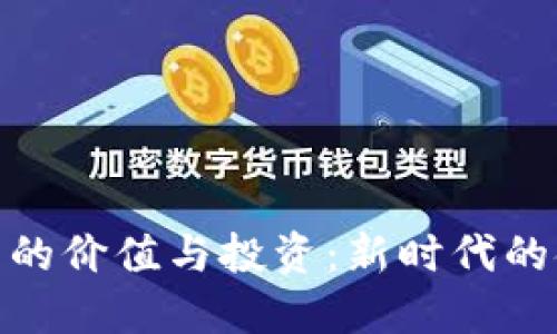 数字货币的价值与投资：新时代的金融革命