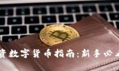 2024年8万元投资数字货币指