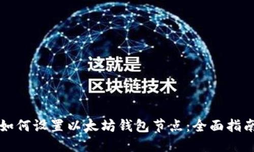 如何设置以太坊钱包节点：全面指南