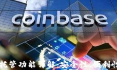 以太坊钱包托管功能详解