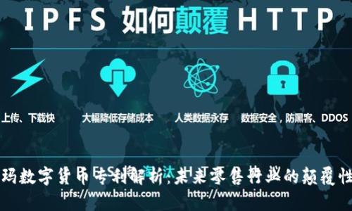 沃尔玛数字货币专利解析：未来零售行业的颠覆性创新