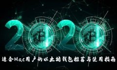 适合Mac用户的以太坊钱包