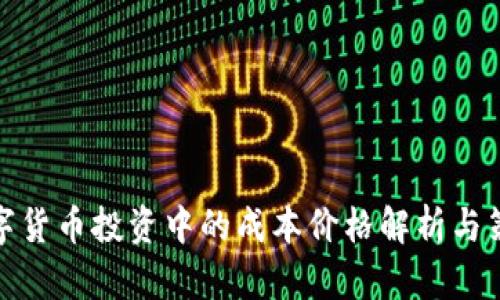 数字货币投资中的成本价格解析与策略