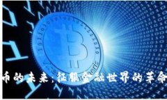 数字货币的未来：征服金