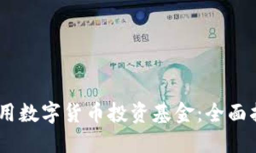  : 如何使用数字货币投资基金：全面指南与策略