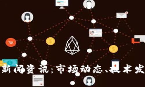 数字货币最新新闻资讯：市场动态、技术发展与未来趋势