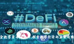金数字货币研究所：探索