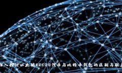 深入探讨以太坊ERC20代币与