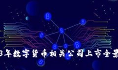 2023年数字货币相关公司上