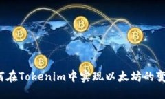 如何在Tokenim中实现以太坊