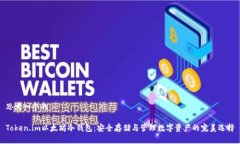 思考一个的Token.im以太坊冷