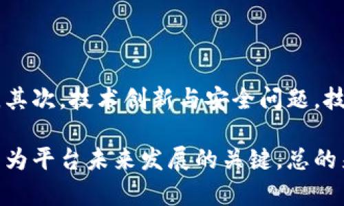 数字货币支付平台的崛起：未来金融的变革之路

数字货币, 支付平台, 区块链技术, 加密货币/guanjianci

随着互联网技术的不断发展，数字货币支付平台也逐渐进入了人们的视野。在传统金融体系中，由于支付过程中的中介环节频繁，导致了交易成本的上升、效率的降低。而数字货币支付平台则通过利用区块链技术，消除中介环节，使得交易变得更加快速、透明和低成本。本篇文章将从多个维度深入探讨数字货币支付平台的发展现状、未来前景，以及相关的挑战和机遇。

一、数字货币支付平台的定义与运作机制

数字货币支付平台是一种基于数字货币的交易系统，允许用户实时、快速地进行资金转移和支付。与传统的支付系统相比，数字货币支付平台具有去中心化、跨境支付方便、交易成本低等优点。首先，数字货币支付平台通常基于区块链技术运作，区块链作为一个公共账本，能够记录每一笔交易，实现无信任、可验证的支付过程。其次，用户通过各种支付工具（如手机应用、钱包等）进行支付，这些支付工具能够与数字货币支付平台无缝对接，提供高效的用户体验。

二、数字货币支付平台的类型

数字货币支付平台可以分为多种类型，主要包括：

ul
listrong加密货币钱包：/strong这类平台允许用户储存、管理和交易其数字货币，提供私钥和公钥的管理服务。常见的加密货币钱包有Coinbase、Binance等。/li
listrong交易所：/strong为了让用户在不同的数字货币之间进行交易，交易所提供了一个开放平台，用户可以在这里以市场价格进行买入和卖出。比如，Binance、Kraken都是知名的数字货币交易所。/li
listrong支付处理器：/strong这些平台专门处理商户交易，支持商家接收数字货币支付，同时将其转化为法定货币。例如，BitPay和Stripe等数字货币支付处理平台。/li
listrong去中心化金融平台（DeFi）：/strong这种平台不仅提供支付功能，还提供借贷、交易等多种金融服务，是加密货币发展的重要方向之一。/li
/ul

三、数字货币支付平台的优势与缺陷

数字货币支付平台的出现为传统支付系统带来了许多新鲜的变化。我们可以从以下几个方面来分析其优势：

ul
listrong低交易费用：/strong与传统的银行转账相比，数字货币的交易费用较低，尤其是在跨境支付方面，传统银行通常会收取较高的手续费，而数字货币支付平台能够大幅度降低这部分成本。/li
listrong快速的交易确认时间：/strong数字货币的交易确认速度远远快于传统金融系统，尤其是借助区块链技术，实现几分钟甚至几秒钟内的交易确认。/li
listrong去中心化：/strong一方面，用户不再需要依赖银行等第三方中介，另一方面，避免了单点故障的风险。/li
listrong全球性：/strong数字货币不受国界限制，任何人都可以接入这些支付平台，从而实现跨国支付的便捷性。/li
/ul

尽管数字货币支付平台具有诸多优势，但仍存在一些缺陷：

ul
listrong价格波动：/strong加密货币本身面临价格波动的问题，消费者在使用中可能会面临资产贬值的风险。/li
listrong安全性问题：/strong尽管区块链本身是安全的，但平台可能存在被攻击的风险，用户资产有被盗取的风险。/li
listrong法律法规：/strong各国对数字货币的监管政策差异较大，部分国家对数字货币支付平台的监管政策尚不明确，使得其可持续发展受到挑战。/li
listrong用户教育：/strong数字货币的运作机制对许多用户而言仍较为生疏，缺乏必要的知识背景容易导致错误操作。/li
/ul

四、数字货币支付平台的未来发展方向

随着技术的进步和市场需求的变化，数字货币支付平台的发展前景可期。

ul
listrong技术创新：/strong随着区块链技术的不断进步，数字货币支付平台可能会融入更多的智能合约、去中心化金融等新型技术，进一步提升其性能和安全性。/li
listrong跨行业合作：/strong付费平台可能与更多的传统行业进行合作，比如与零售、旅游、房地产等行业合作，实现更多的数字货币应用场景。/li
listrong市场监管完善：/strong随着监管政策的逐步明确和完善，数字货币支付平台的合规性将会增强，有助于提升用户信任度。/li
listrong用户体验提升：/strong支付平台有可能通过界面与操作流程，提升用户使用体验，使得用户更愿意接受数字货币的支付方式。/li
/ul

数字货币支付平台相关问题解答

1. 数字货币支付平台如何影响传统支付方式？

传统支付方式主要依赖银行等金融机构作为中介，用户的交易需要经过多次验证和处理，而数字货币支付平台则通过去中心化的方式解决了这一问题。用户直接通过自己的数字钱包进行交易，所需时间显著减少。由于数字货币不受地域限制，跨境支付变得更加简便。与传统方式相比，该平台的交易费用低得多，这意味着商家和消费者都能够节省大笔费用。

然而，数字货币支付平台的发展也给予了传统金融机构很大的压力，银行在保留客户和市场份额方面面临着严峻的挑战。为了应对这些挑战，许多银行也开始探索数字货币的应用，推出数字钱包和区块链项目。最终，数字货币支付平台与传统支付方式的融合将成为未来支付的一个重要趋势。

2. 如何保障数字货币支付平台的安全性？

安全性是数字货币支付平台面临的核心问题之一。为了保障平台的安全，一些平台采用了多重身份验证、冷存储和加密技术等多种手段来提升交易的安全性。多重身份验证要求用户提供多个证据来证明其身份，这降低了黑客攻击的可能性。冷存储则是将绝大多数的数字货币资产储存在离线环境中，降低黑客远程攻击的风险。

此外，许多数字货币支付平台也采用了定期的安全审计，及时发现和修补潜在的安全漏洞。用户本身也应提高安全意识，使用复杂的密码和启用2FA（双重身份验证），同时避免在公共网络上进行交易。通过多方协作，数字货币支付平台的安全性有望进一步提高。

3. 数字货币支付平台在海外市场的表现如何？

在海外市场，数字货币支付平台的发展势头异常迅猛。尤其是在一些对于传统金融服务覆盖不全或金融基础设施尚不完善的地区，数字货币支付平台扮演了重要的角色。例如，许多非洲国家由于缺乏完善的银行服务，居民通过数字货币进行交易、汇款成为一种新选择。这不仅提高了支付的便利性，也降低了手续费。

不过，在进入海外市场时，平台也需考虑到不同国家的法律法规和市场环境。部分国家对数字货币的监管较为严格，支付平台在入驻时需提前做好市场调研，确保合规经营。同时，用户教育和本地化服务也至关重要，平台需要针对不同国家的用户偏好进行调整和。

4. 数字货币支付平台未来可能遇到哪些挑战？

尽管数字货币支付平台前景广阔，但未来仍可能面临多种挑战。首先，法律法规方面，随着数字货币的普及，全球各国政府和监管机构将加大对这一领域的监管力度，不同区域的法律差异可能带来合规方面的复杂性。其次，技术创新与安全问题，技术的发展与黑客攻击密切相关，支付平台需不断进行技术迭代以保障安全。

第三，用户教育与接受度，尽管越来越多的人开始接受数字货币，但如何让传统用户顺利转型仍是一个大难题。最后，市场竞争日益激烈，随着越来越多的数字货币支付平台的涌现，如何保持技术优势和用户粘性将成为平台未来发展的关键。总的来说，数字货币支付平台的未来充满无限可能，挑战与机遇并存。
