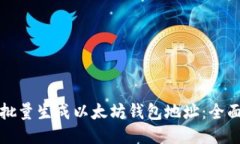 如何批量生成以太坊钱包