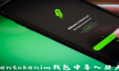 
如何在Tokentokenim钱包中导入柴犬币（SHIB）