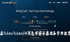 如何在TokenTokenIM钱包中安