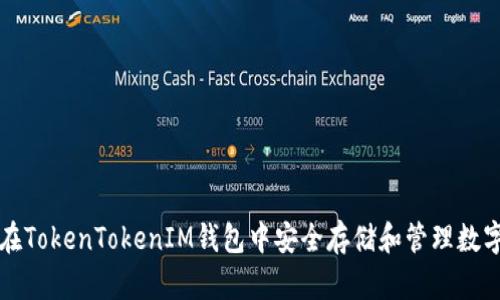 如何在TokenTokenIM钱包中安全存储和管理数字资产