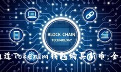 如何通过Tokenim钱包购买新