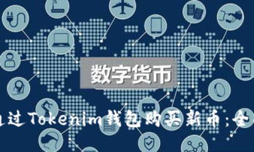 如何通过Tokenim钱包购买新币：全面指南
