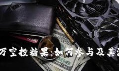 Tokenim 百万空投糖果：如何
