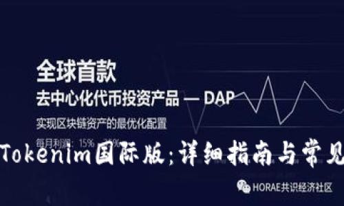 如何下载Tokenim国际版：详细指南与常见问题解答