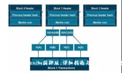 如何下载Tokenim国际版：详