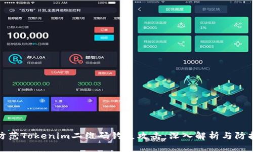 如何防范Tokenim二维码钓鱼攻击：深入解析与防护措施