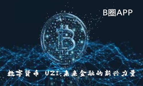 数字货币 UZI：未来金融的新兴力量