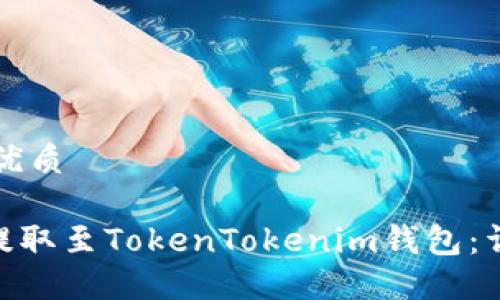 思考一个的优质

如何将OKB提取至TokenTokenim钱包：详细操作指南