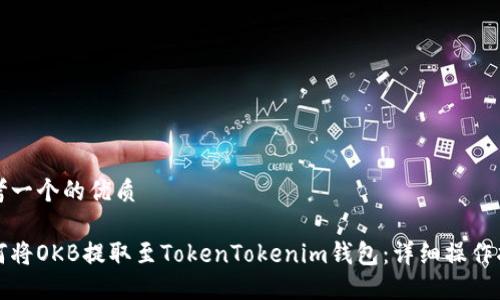 思考一个的优质

如何将OKB提取至TokenTokenim钱包：详细操作指南