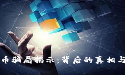东信和平数字货币骗局揭示：背后的真相与投资者应对策略