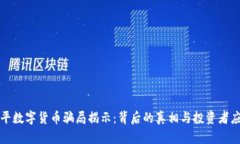 东信和平数字货币骗局揭