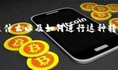 要将Tokenim转换为USDT（简称