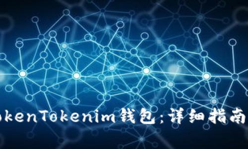 如何改名您的TokenTokenim钱包：详细指南与常见问题解答