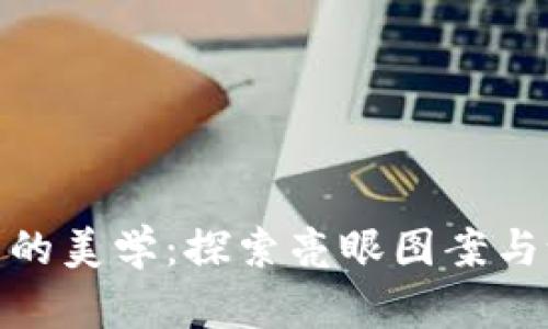 数字货币的美学：探索亮眼图案与设计趋势