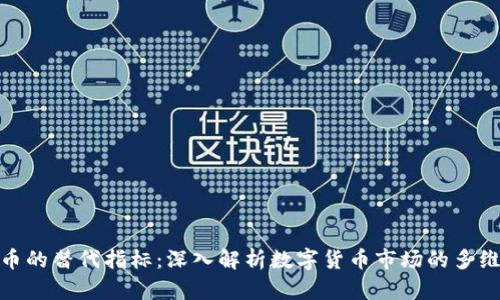 数字货币的替代指标：深入解析数字货币市场的多维度数据