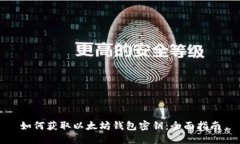 如何获取以太坊钱包密钥