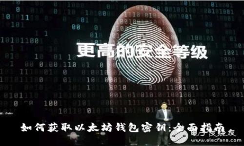 如何获取以太坊钱包密钥：全面指南