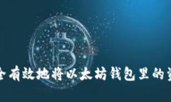 : 如何安全有效地将以太坊