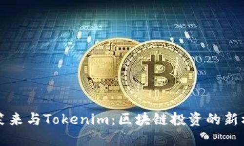 李笑来与Tokenim：区块链投资的新机遇