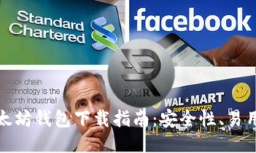 好用的以太坊钱包下载指南：安全性、易用性与推荐