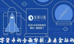 央行法定数字货币的全面