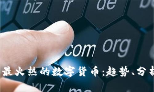 2023年最火热的数字货币：趋势、分析与前景