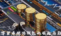 国产数字货币硬件钱包的