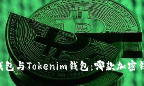 优质 对比A钱包与Tokenim钱包：哪款加密钱包更适合你？